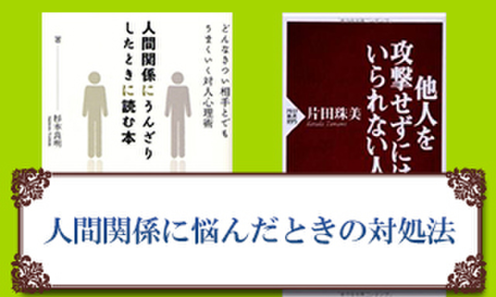 人間 関係 に うんざり セール した とき に 読む 本