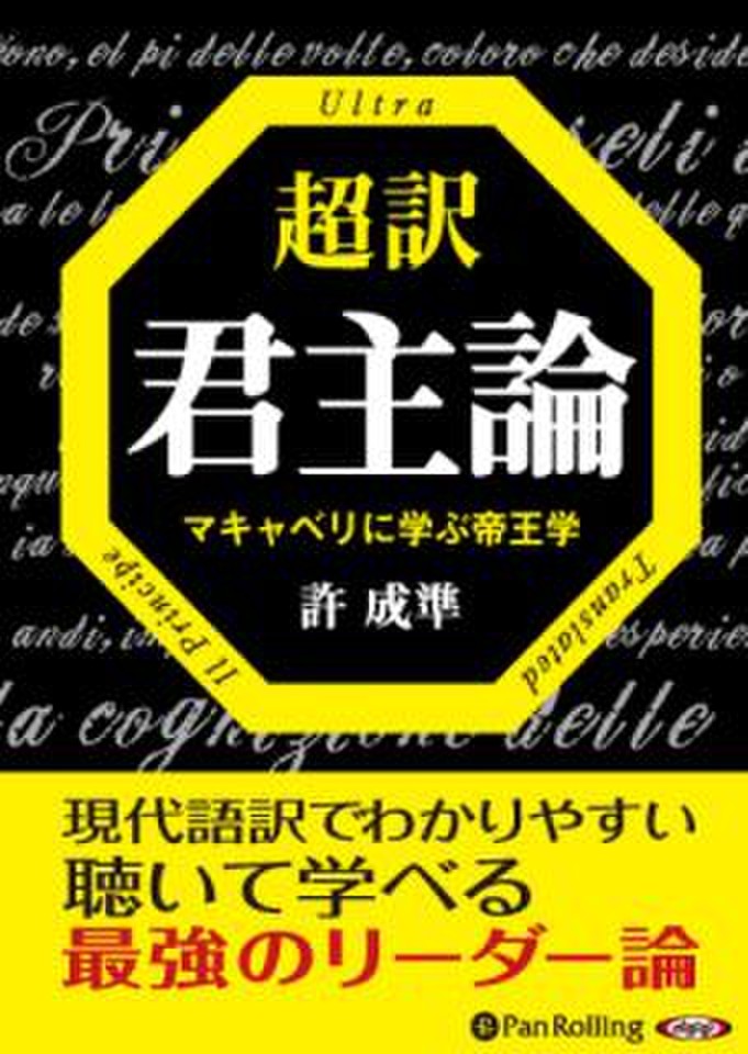 超訳 君主論 日本最大級のオーディオブック配信サービス Audiobook Jp