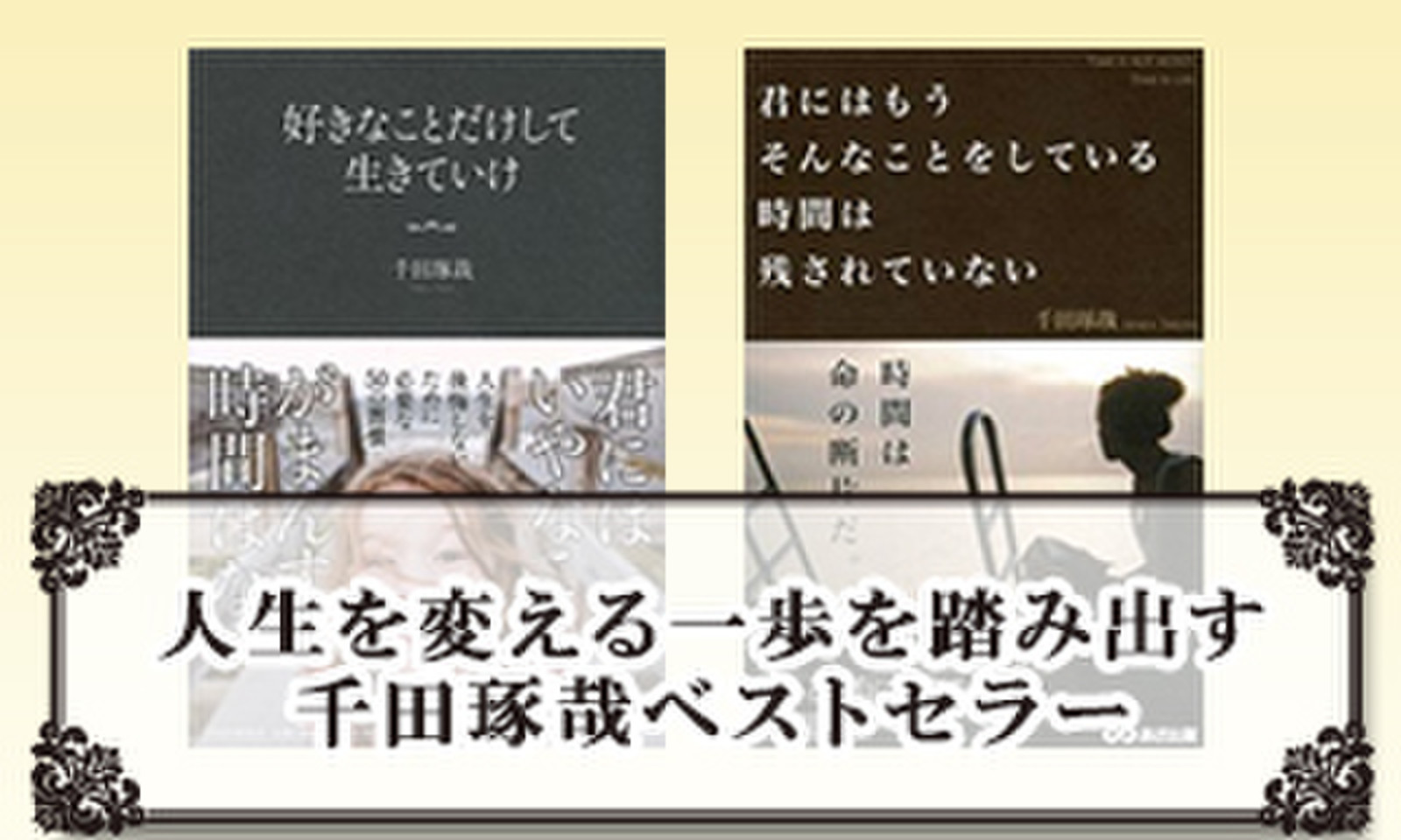 人生を変える一歩を踏み出す 千田琢哉ベストセラー | 日本最大級のオーディオブック配信サービス audiobook.jp