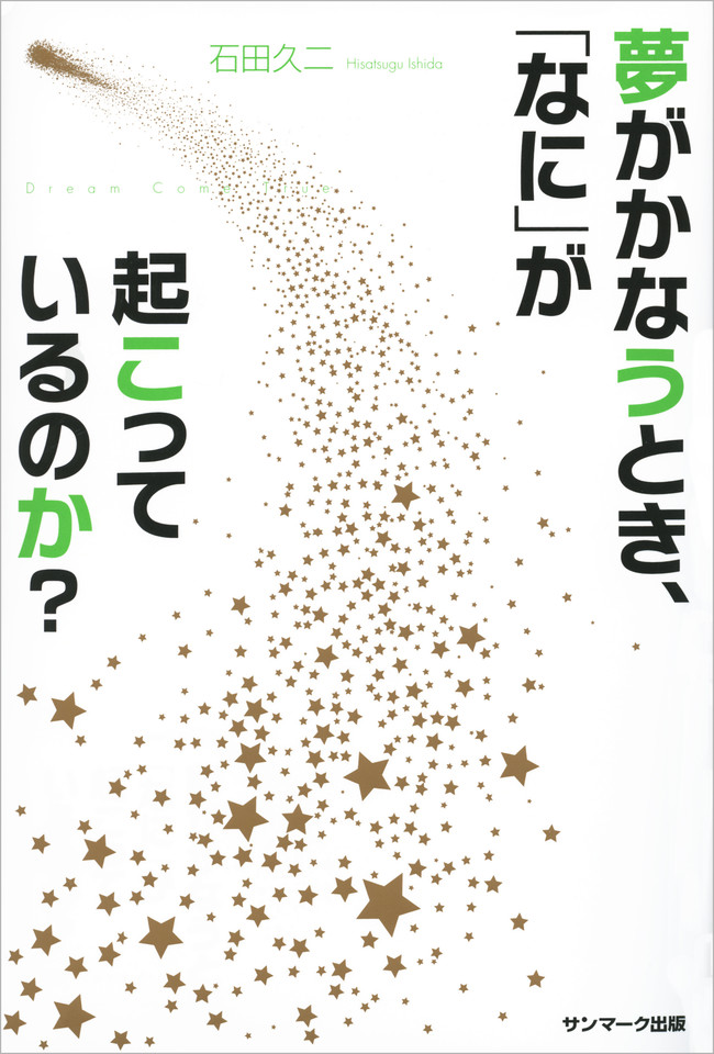 夢がかなうとき、「なに」が起こっているのか？ | 日本最大級の