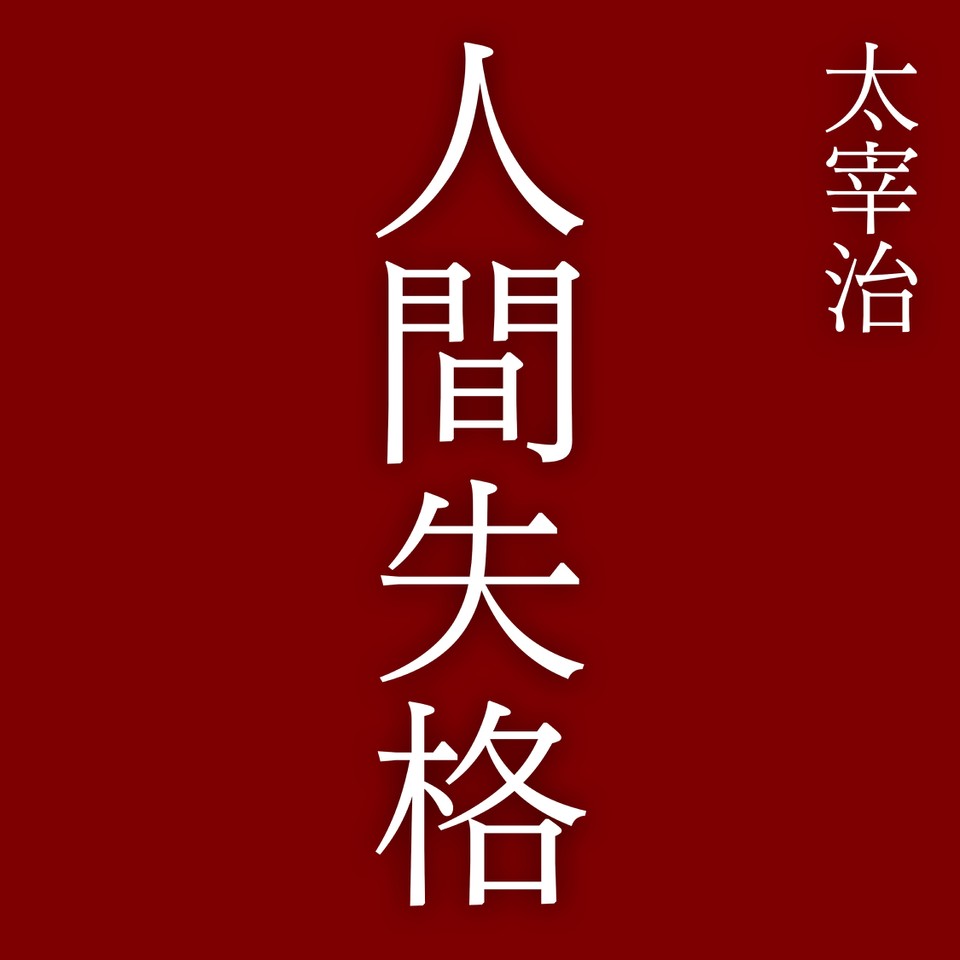 人間失格 日本最大級のオーディオブック配信サービス Audiobook Jp