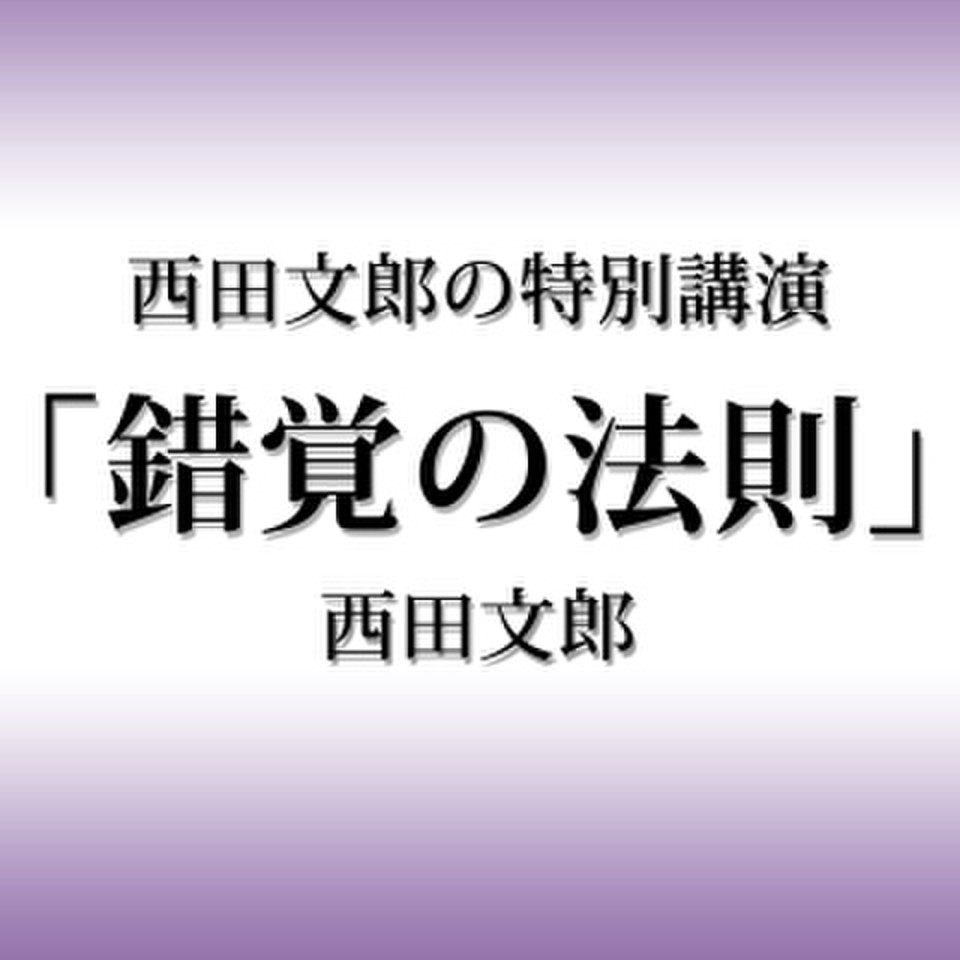 西田文郎の特別講演「錯覚の法則」 | 日本最大級のオーディオブック