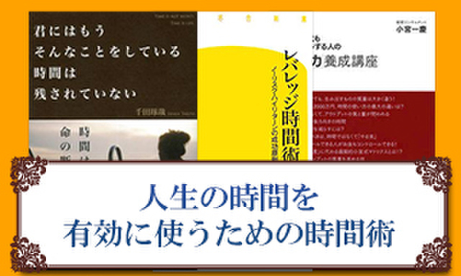 人生の時間を有効に使うための時間術 のオーディオブック Audiobook Jp