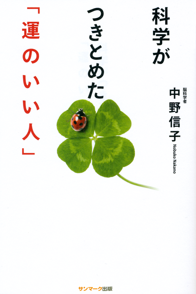 科学がつきとめた 運のいい人 日本最大級のオーディオブック配信サービス Audiobook Jp