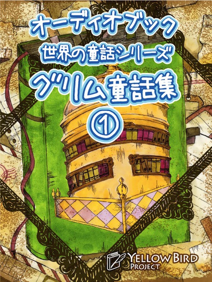 グリム童話集1 世界の童話シリーズより 日本最大級のオーディオブック配信サービス audiobook.jp