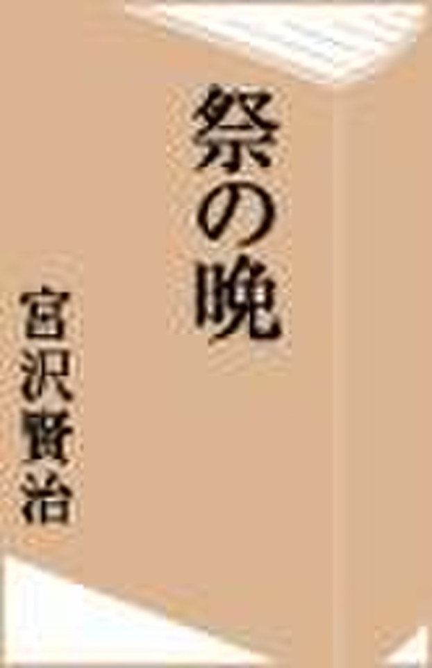 祭の晩 日本最大級のオーディオブック配信サービス audiobook.jp