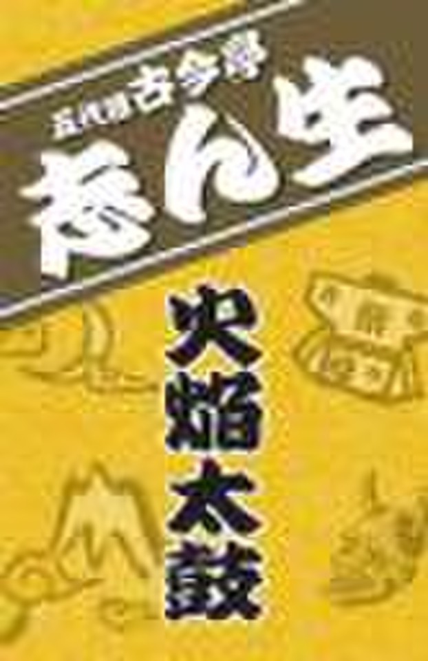 志ん生復活!落語大全集 第5巻〜第8巻 志ん生復活!落語大全集 第5巻〜第8巻 本