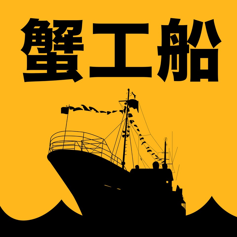 蟹工船 日本最大級のオーディオブック配信サービス Audiobook Jp 蟹工船 日本最大級のオーディオブック配信サービス Audiobook Jp