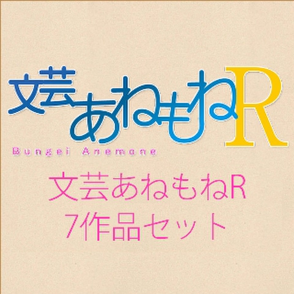 文芸あねもねr 7作品セット 日本最大級のオーディオブック配信サービス Audiobook Jp