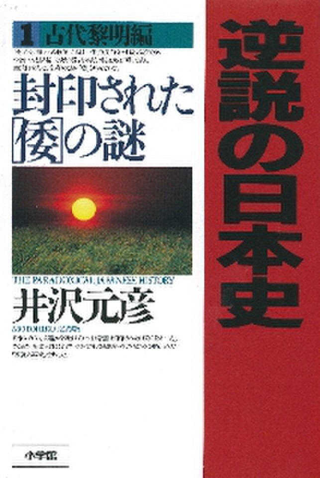 逆説の日本史〈1〉古代黎明編 封印された「倭」の謎 | 日本最大級の