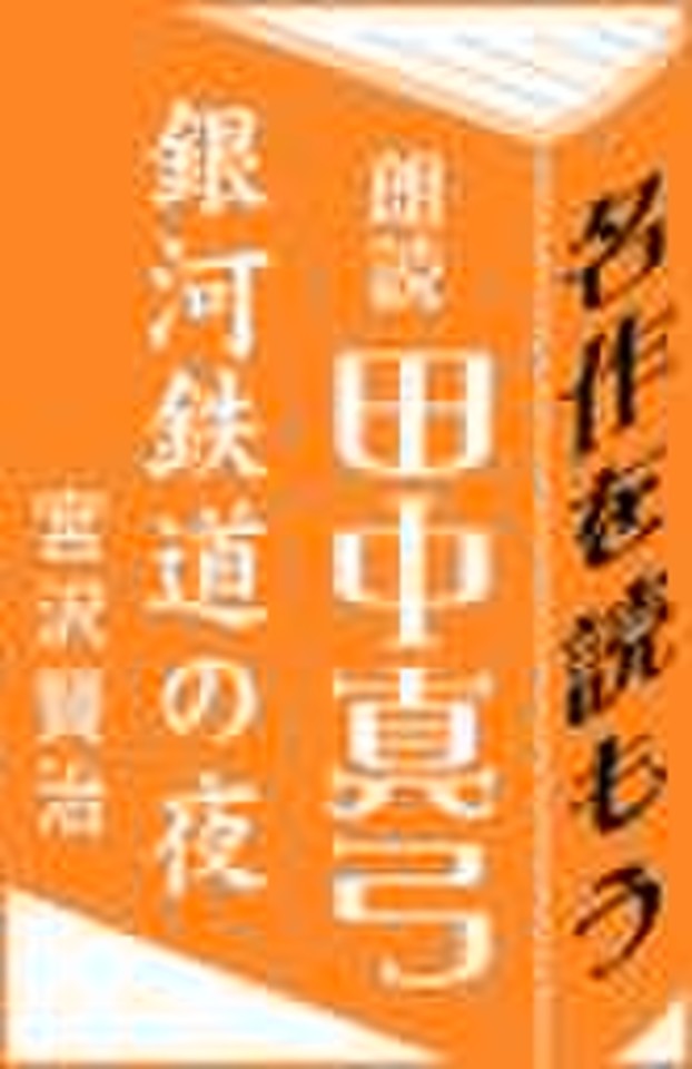 田中真弓:朗読「銀河鉄道の夜」(宮沢賢治) | 日本最大級のオーディオブック配信サービス audiobook.jp