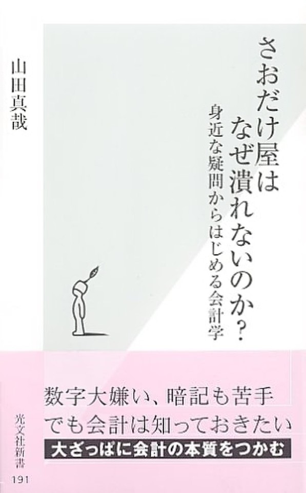 さおだけ屋はなぜ潰れないのか 身近な疑問からはじめる会計学 日本最大級のオーディオブック配信サービス Audiobook Jp