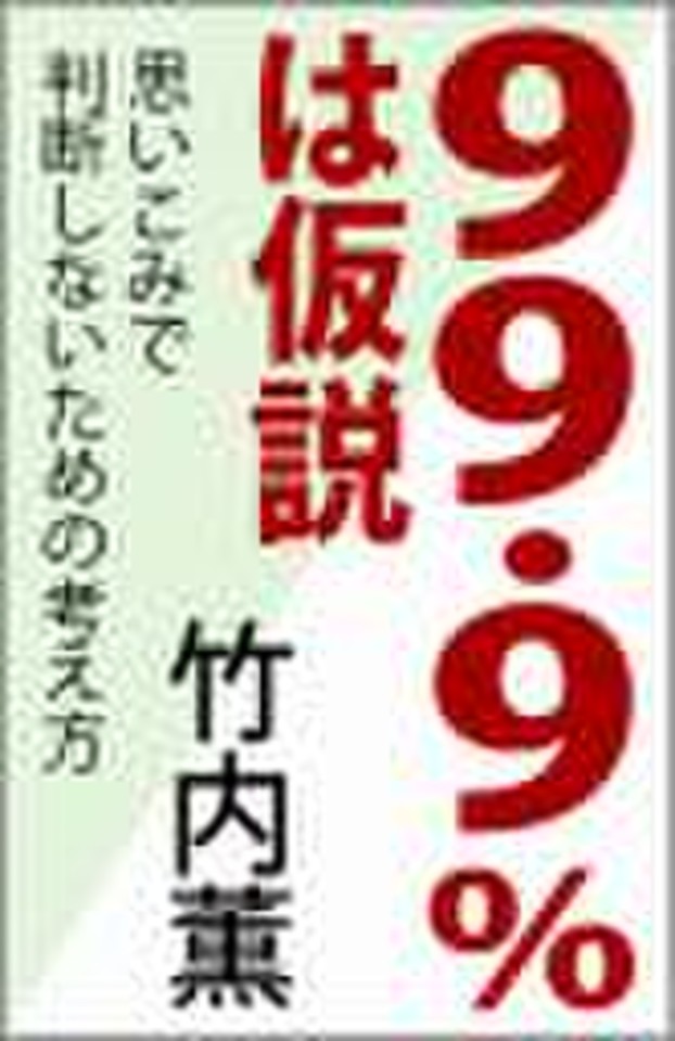 99.9は仮説 思いこみで判断しないための考え方 日本最大級のオーディオブック配信サービス audiobook.jp