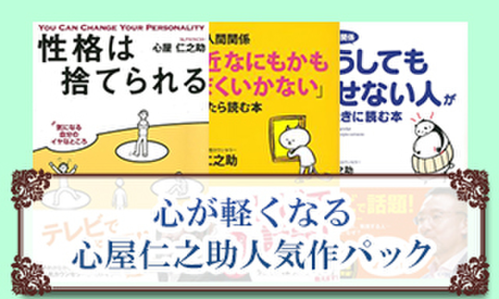 心が軽くなる 心屋仁之助人気作パック 日本最大級のオーディオブック配信サービス Audiobook Jp