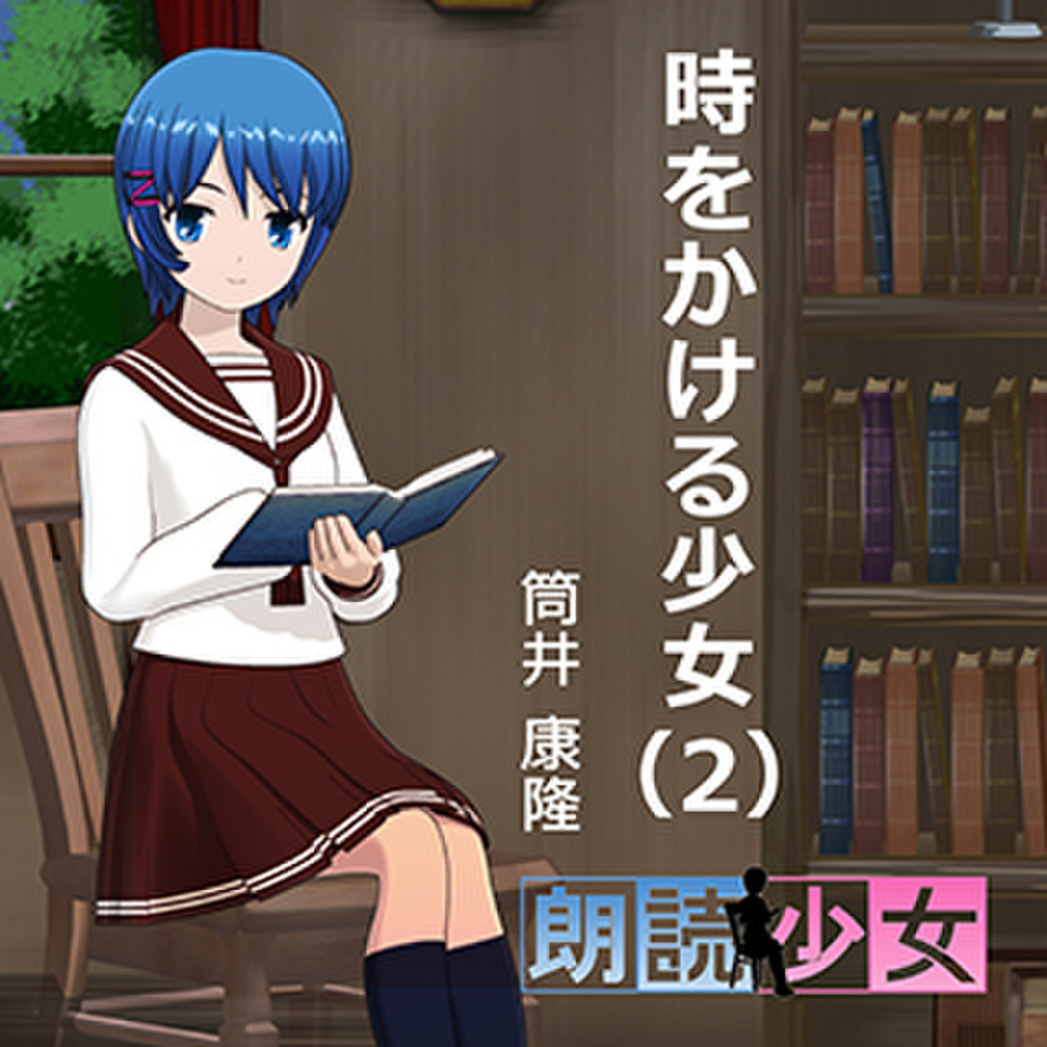 朗読少女 時をかける少女 ２ 日本最大級のオーディオブック配信サービス Audiobook Jp