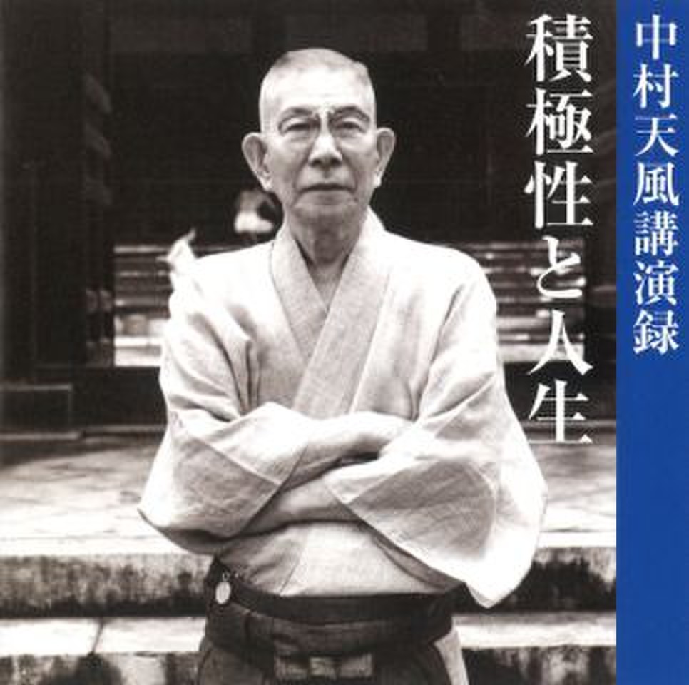 積極性と人生 哲人中村天風先生の講演録音テープ - その他