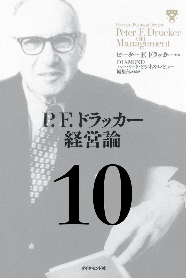 P.F.ドラッカー経営論第10章「経営者の真の仕事」 | 日本最大級のオーディオブック配信サービス audiobook.jp