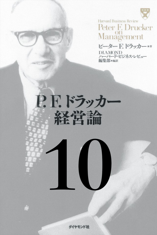 P F ドラッカー経営論第10章 経営者の真の仕事 日本最大級のオーディオブック配信サービス Audiobook Jp
