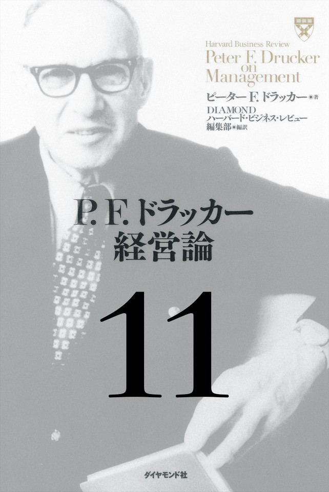 P.F.ドラッカー経営論第11章「小さなアイデアの大きな力」 | 日本最大級のオーディオブック配信サービス audiobook.jp