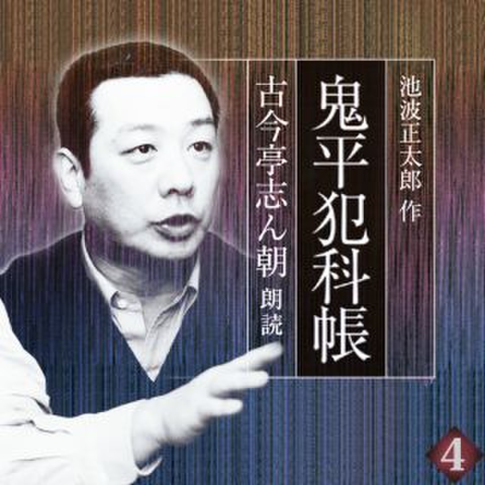 鬼平犯科帳 古今亭志ん朝朗読 巻四 血闘 | 日本最大級の