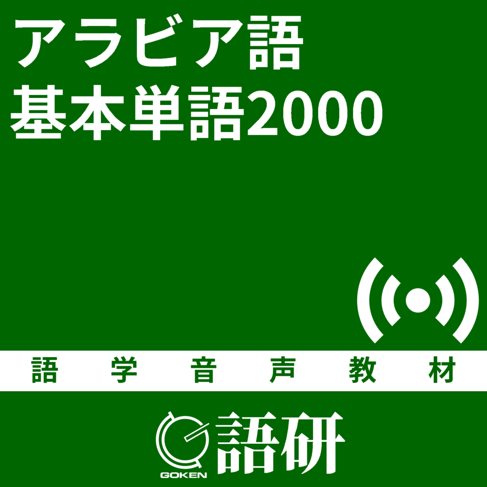 アラビア語基本単語2000 | 日本最大級のオーディオブック配信サービス audiobook.jp