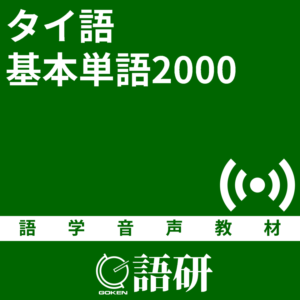 タイ語基本単語2000 | 日本最大級のオーディオブック配信