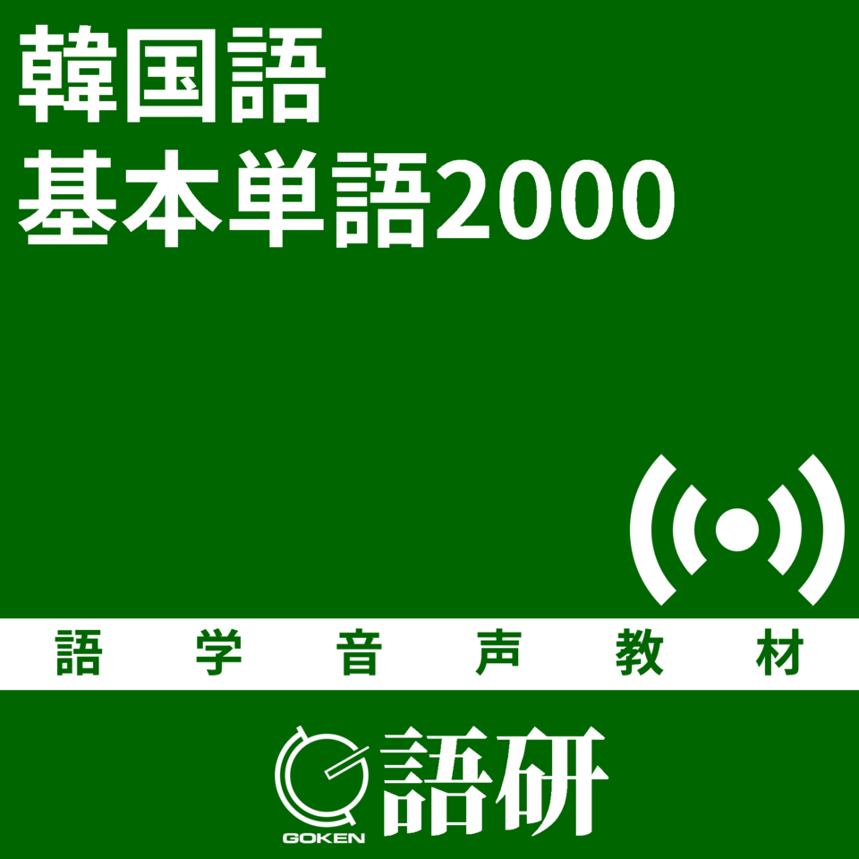 韓国語基本単語00 日本最大級のオーディオブック配信サービス Audiobook Jp