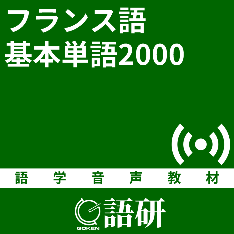 フランス語基本単語2000 | 日本最大級のオーディオブック配信サービス audiobook.jp