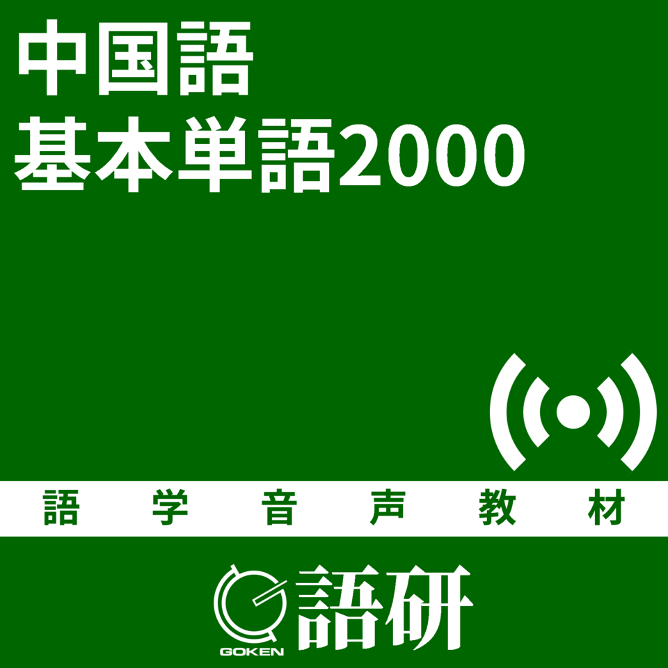 中国語基本単語2000 | 日本最大級のオーディオブック配信サービス audiobook.jp