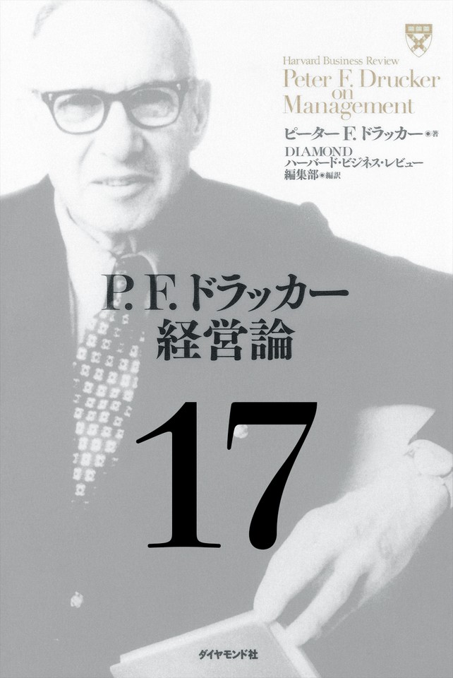 P.F.ドラッカー経営論第17章「日本の成功の背後にあるもの