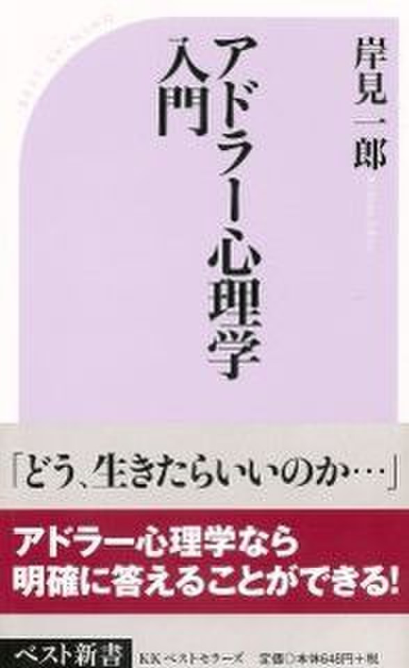 アドラー心理学入門―よりよい人間関係のために | 日本最大級の