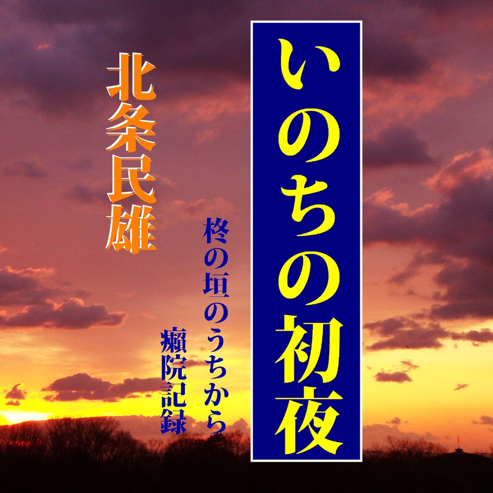 北条民雄 いのちの初夜 癩院記録 他 日本最大級のオーディオブック配信サービス Audiobook Jp