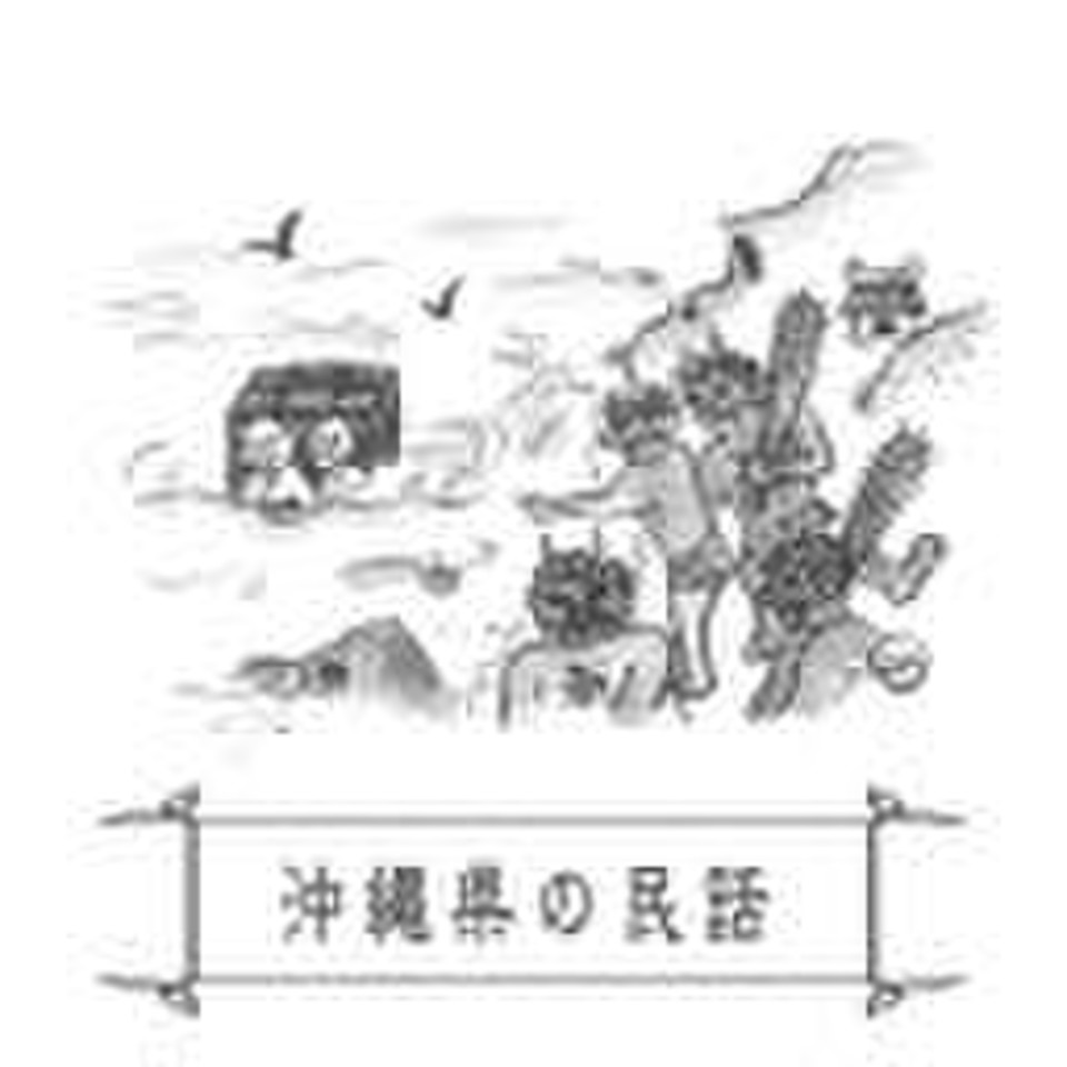 心に残る昔ばなし-沖縄県の民話- | 日本最大級のオーディオブック配信