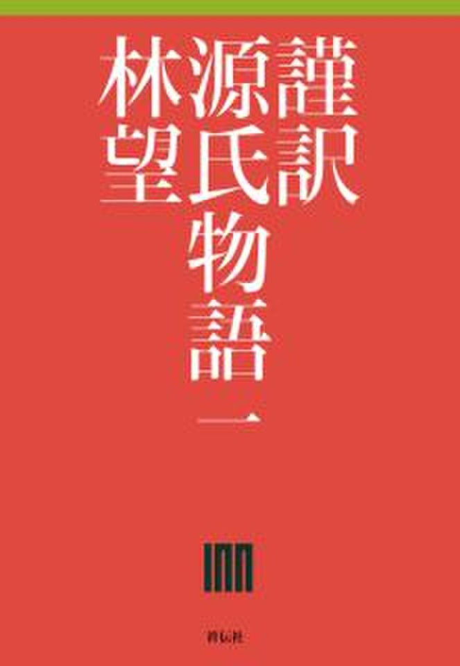 新版 謹訳源氏物語 1〜10 全巻 文学/小説 - kintarogroup.com