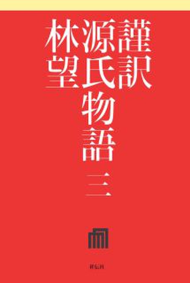 謹訳 源氏物語 第三巻 | 日本最大級のオーディオブック配信