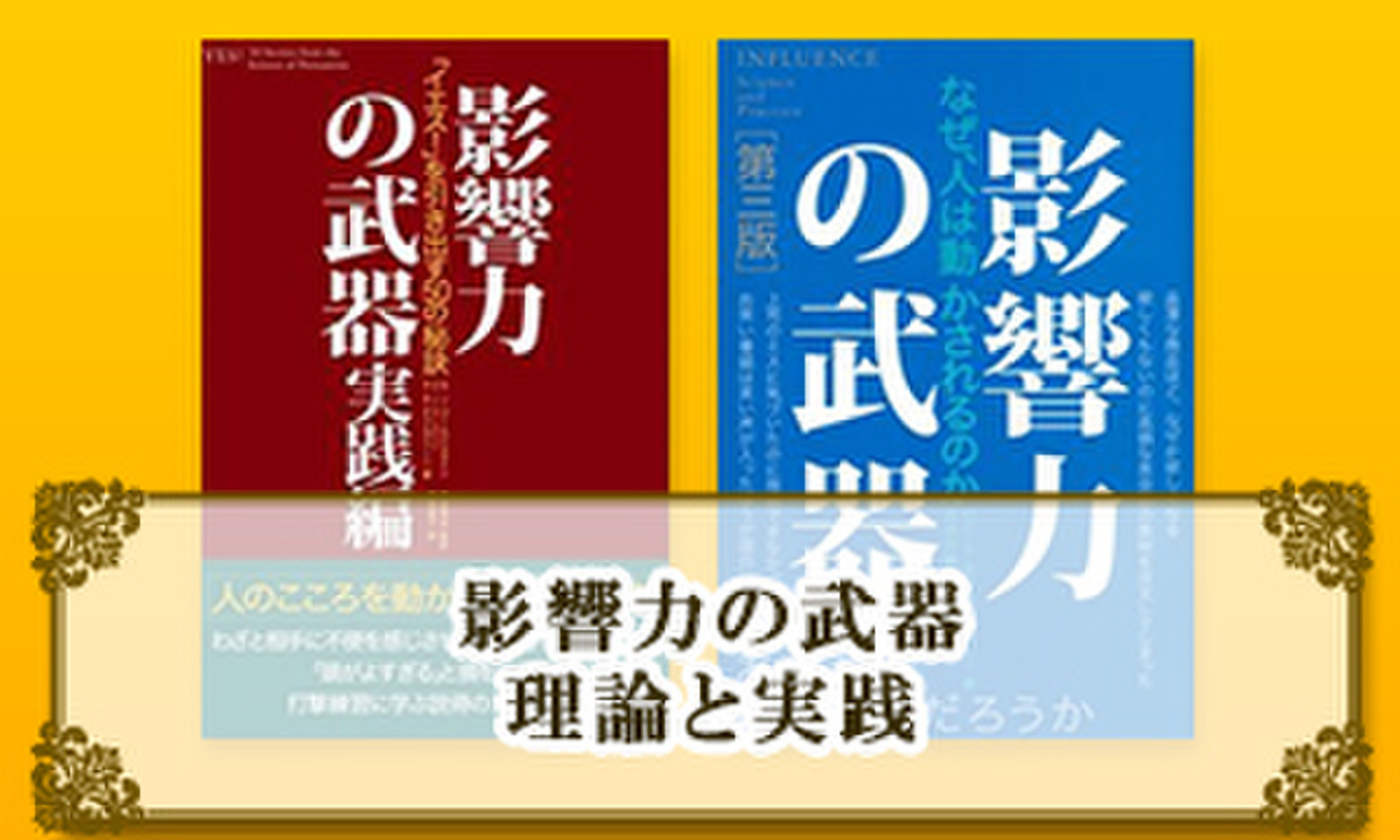 影響力の武器 理論と実践 | 日本最大級のオーディオブック配信サービス audiobook.jp