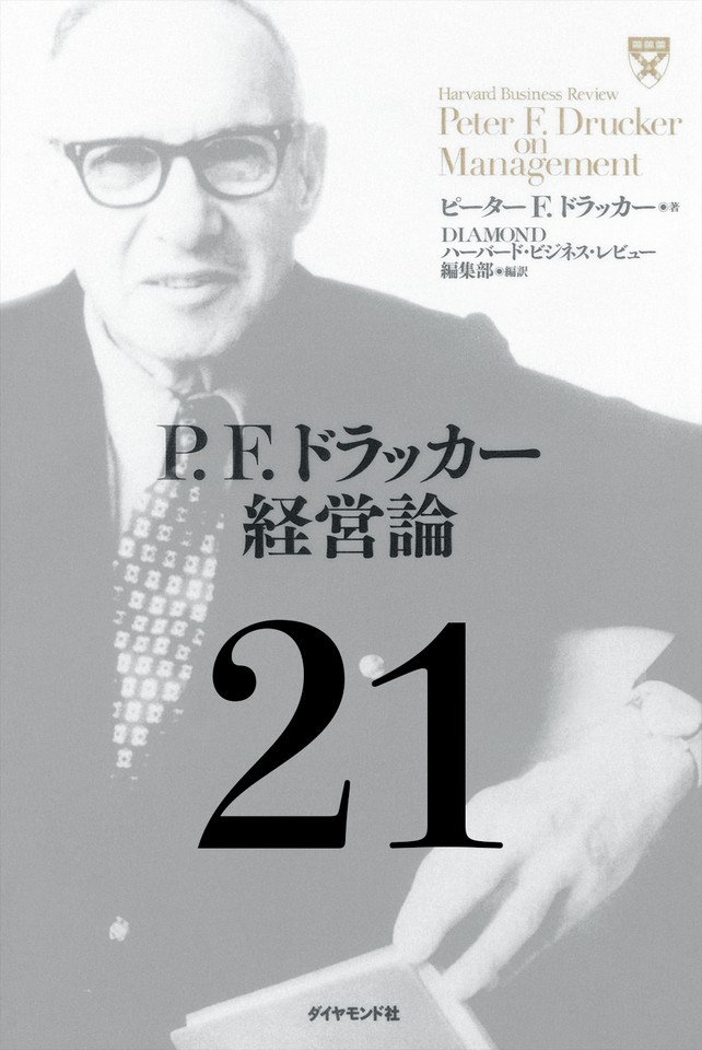 P F ドラッカー経営論第21章 情報が組織を変える 日本最大級のオーディオブック配信サービス Audiobook Jp