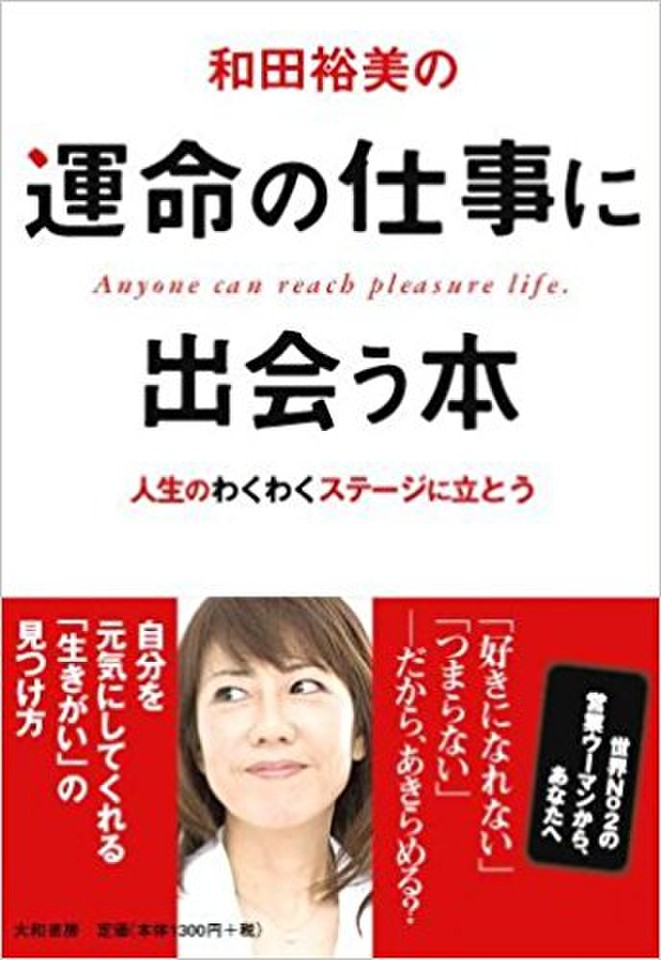 和田裕美の運命の仕事に出会う本 | 日本最大級のオーディオブック