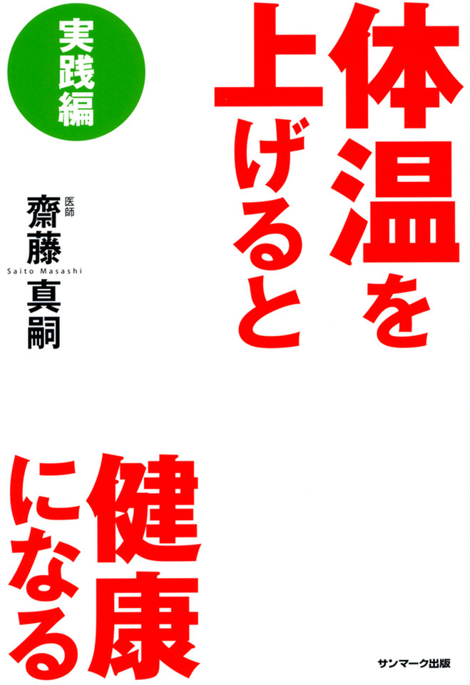 体温を上げると健康になる 実践編 | 日本最大級のオーディオブック配信 