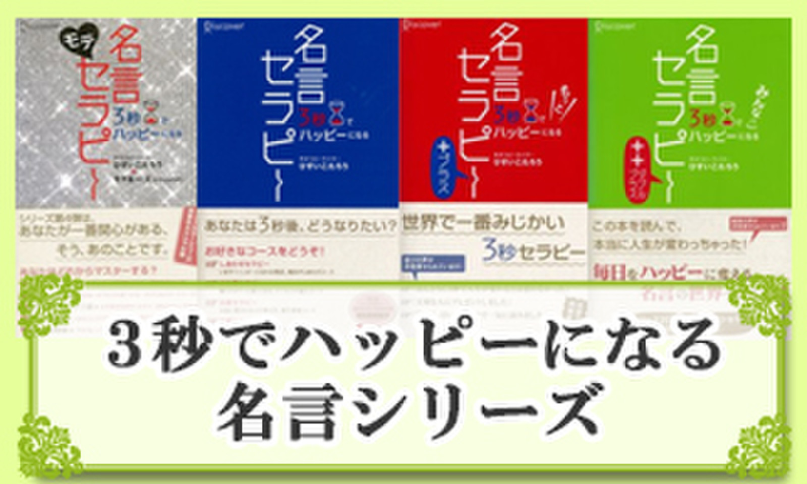 3秒でハッピーになる名言シリーズ 日本最大級のオーディオブック配信サービス Audiobook Jp 3秒でハッピーになる名言シリーズ 日本最大級のオーディオブック配信サービス Audiobook Jp
