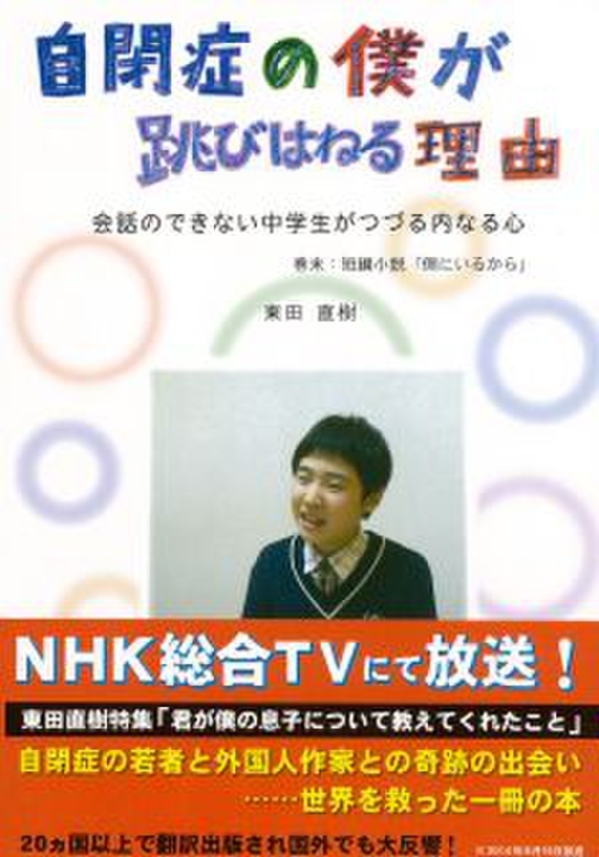 自閉症の僕が跳びはねる理由―会話のできない中学生がつづる内なる心
