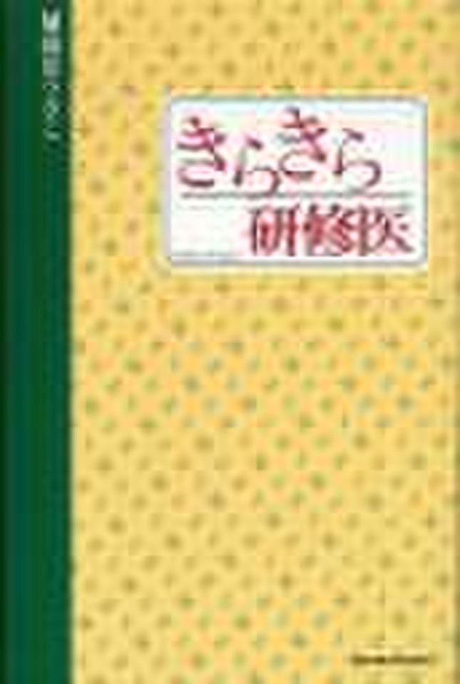 きらきら研修医 日本最大級のオーディオブック配信サービス Audiobook Jp