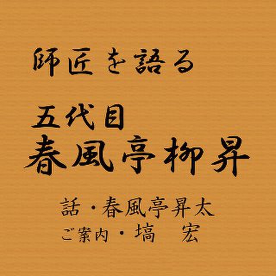 師匠を語る 春風亭昇太が語る五代目 春風亭柳昇 日本最大級のオーディオブック配信サービス Audiobook Jp