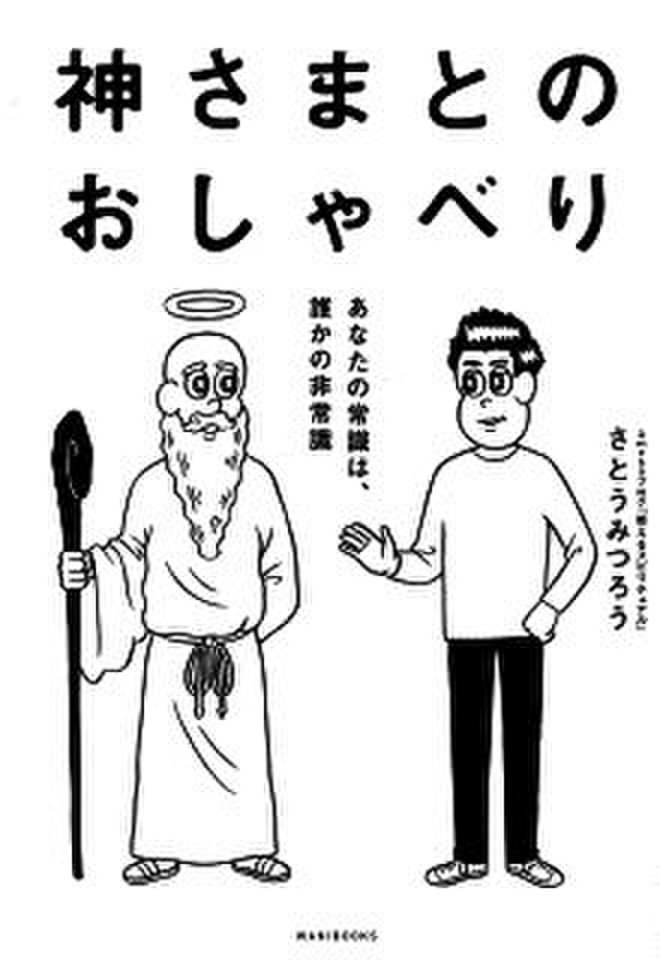 神さまとのおしゃべり -あなたの常識は、誰かの非常識- | 日本
