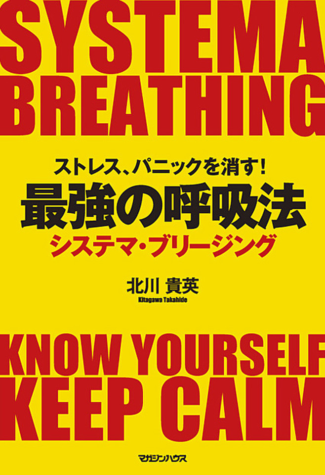 ストレス、パニックを消す！最強の呼吸法 システマ・ブリージング