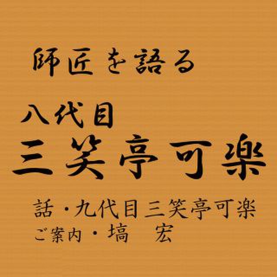 師匠を語る ～九代目・三笑亭可楽が語る八代目・三笑亭可楽