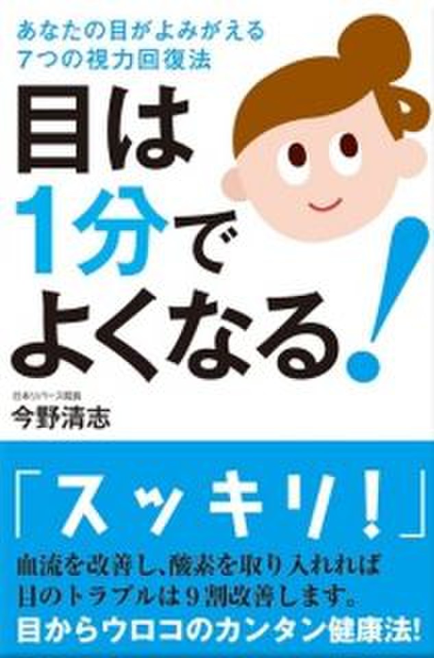 目は1分でよくなる あなたの目がよみがえる7つの視力回復法 日本最大級のオーディオブック配信サービス Audiobook Jp