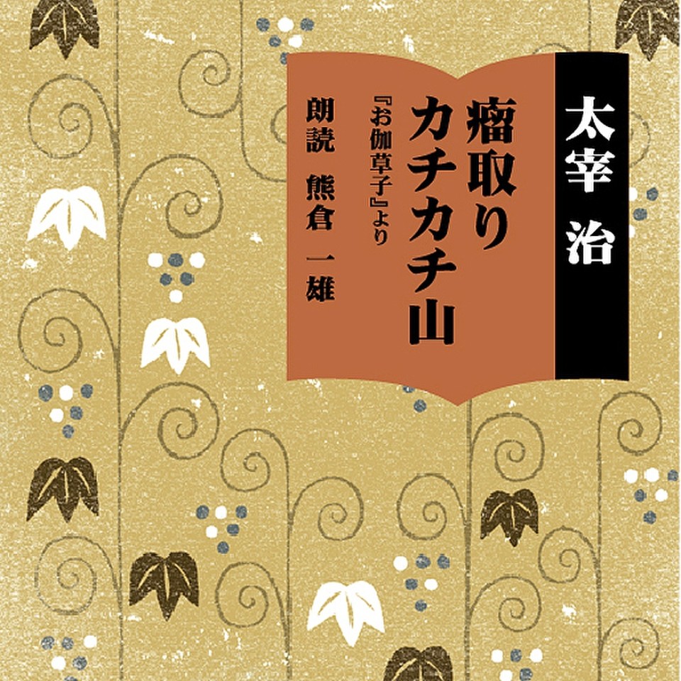 お伽草子 前書き 瘤取り 日本最大級のオーディオブック配信サービス Audiobook Jp