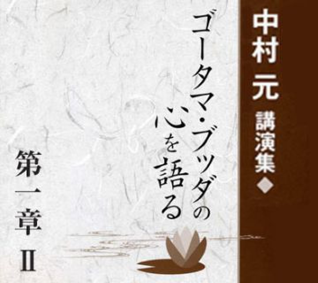 中村元講演集『ゴータマ・ブッダの心を語る』第一章Ⅱ ゴータマ