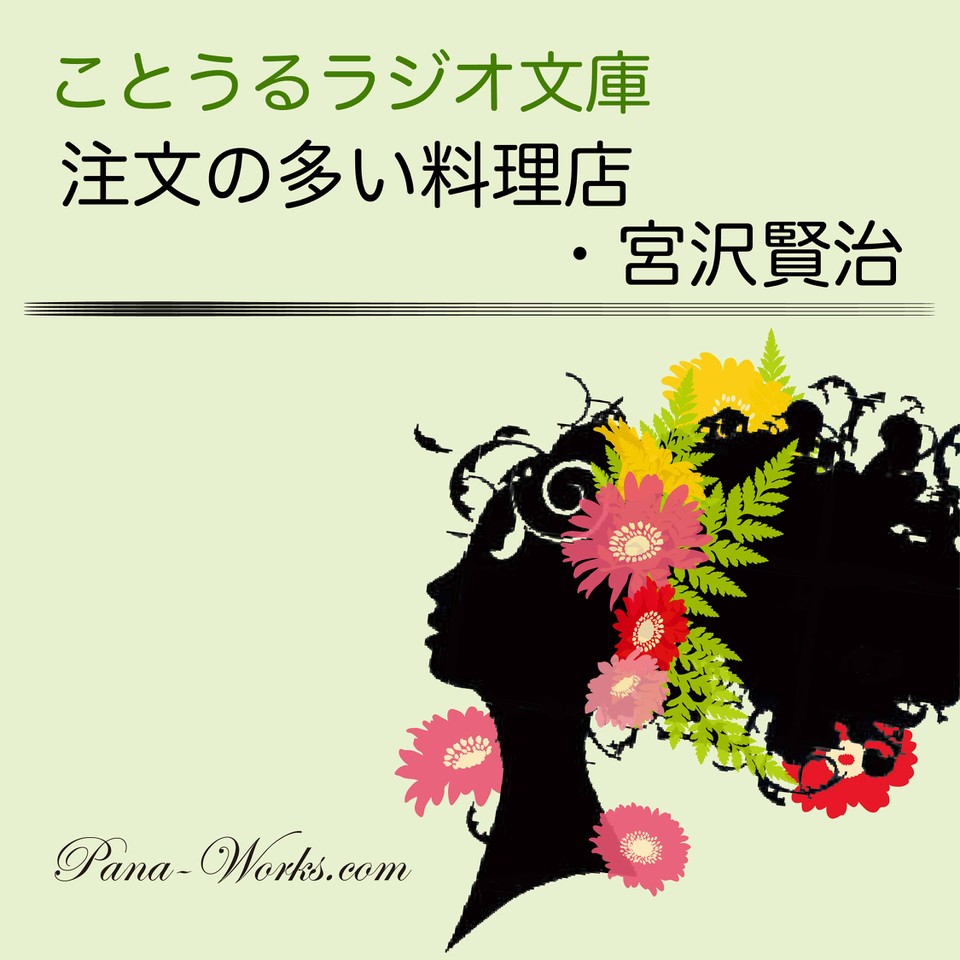 ことうるラジオ文庫 注文の多い料理店 日本最大級のオーディオブック配信サービス Audiobook Jp